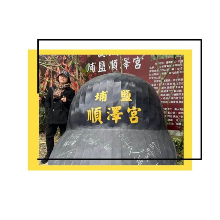 埔鹽順澤宮